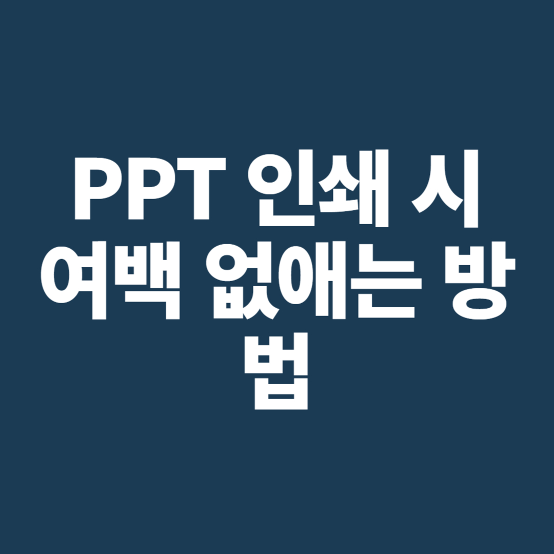 PPT 인쇄 시 여백 없애는 방법