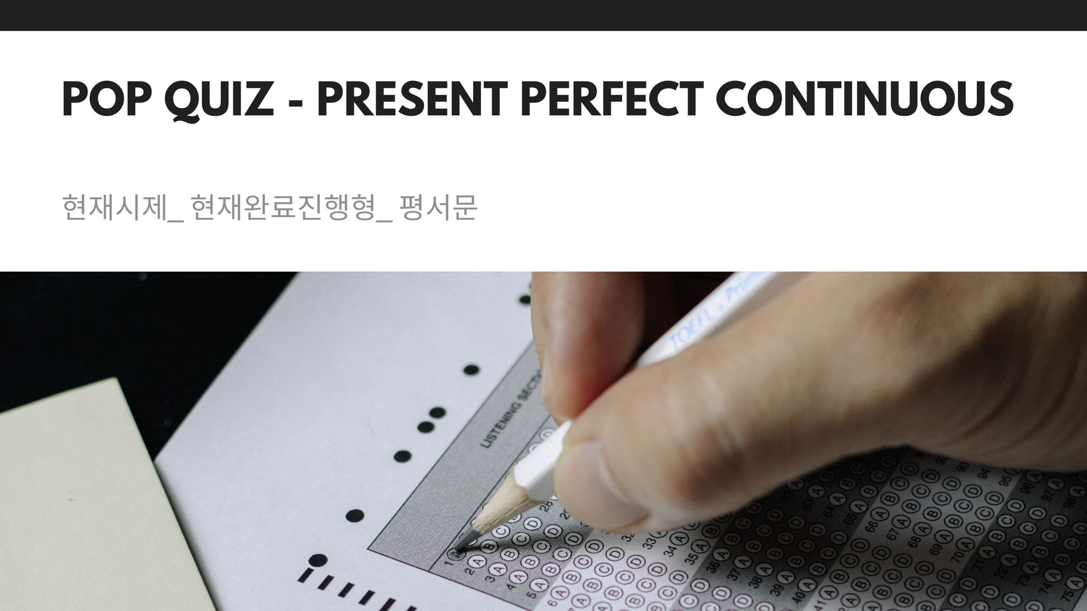  현재시제_현재완료진행형_평서문