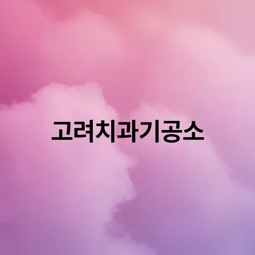 고려치과기공소