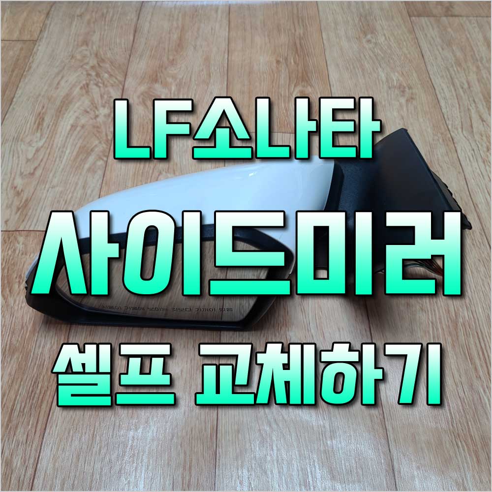 lf소나타사이드미러교체