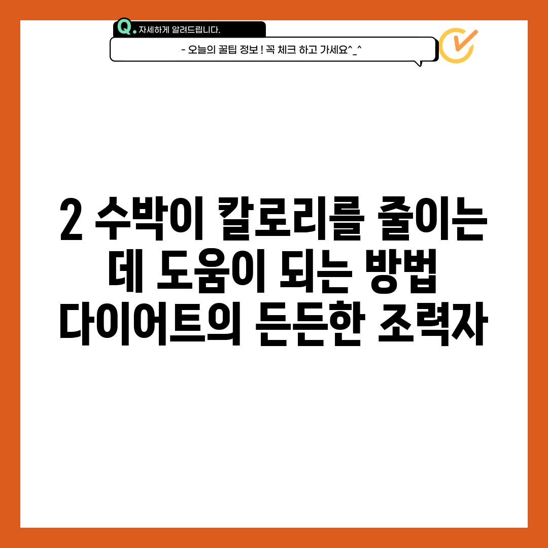 2. 수박이 칼로리를 줄이는 데 도움이 되는 방법: 다이어트의 든든한 조력자