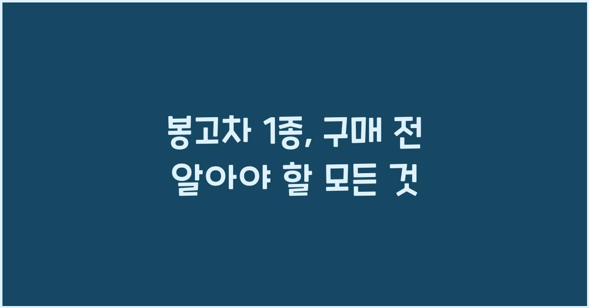 봉고차 1종