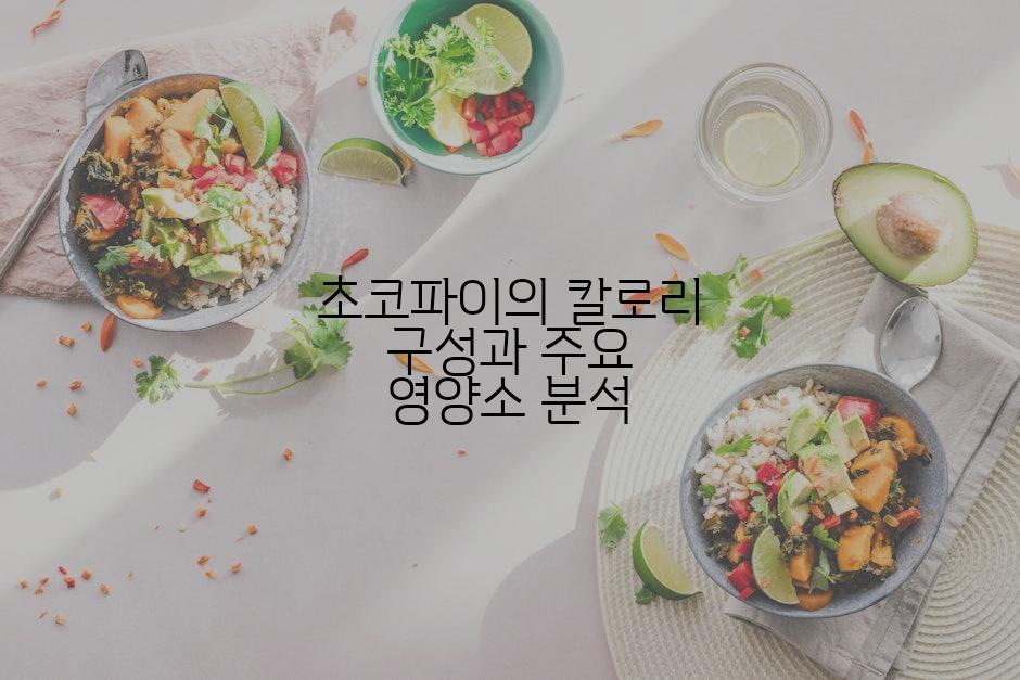 초코파이의 칼로리 구성과 주요 영양소 분석