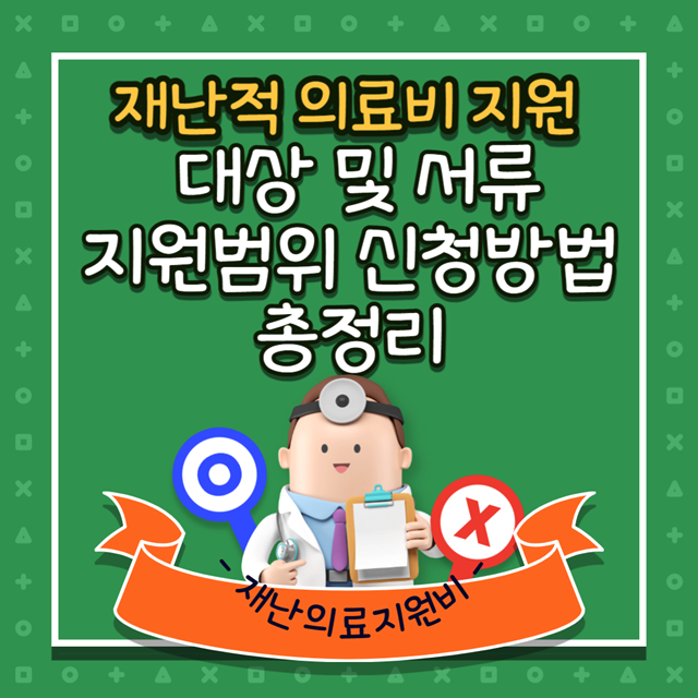 재난적-의료비-지원-대상-범위-제외-제한사항-지원서류-신청방법