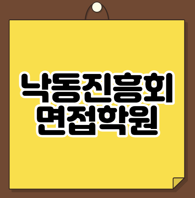  낙동진흥회 면접학원