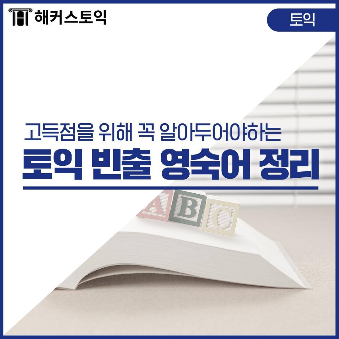  토익 빈출 영숙어 정리!