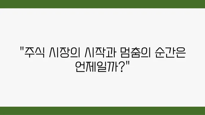 초보자도 쉽게 알 수 있는 주식 거래 시간과 휴장일