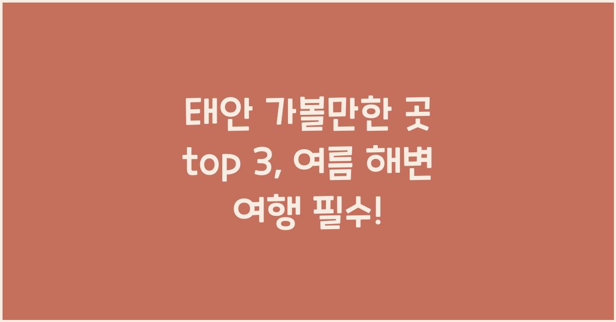 태안 가볼만한 곳 top 3