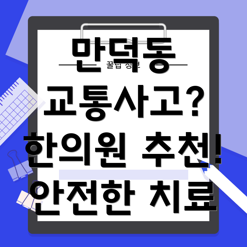 부산 북구 만덕1동 교통사고 한의원