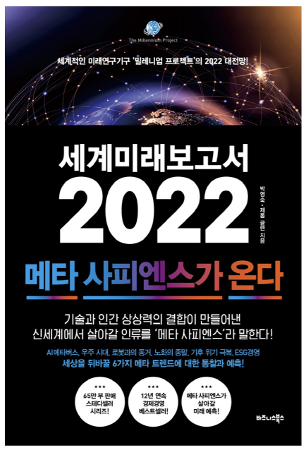 세계미래보고서-2022