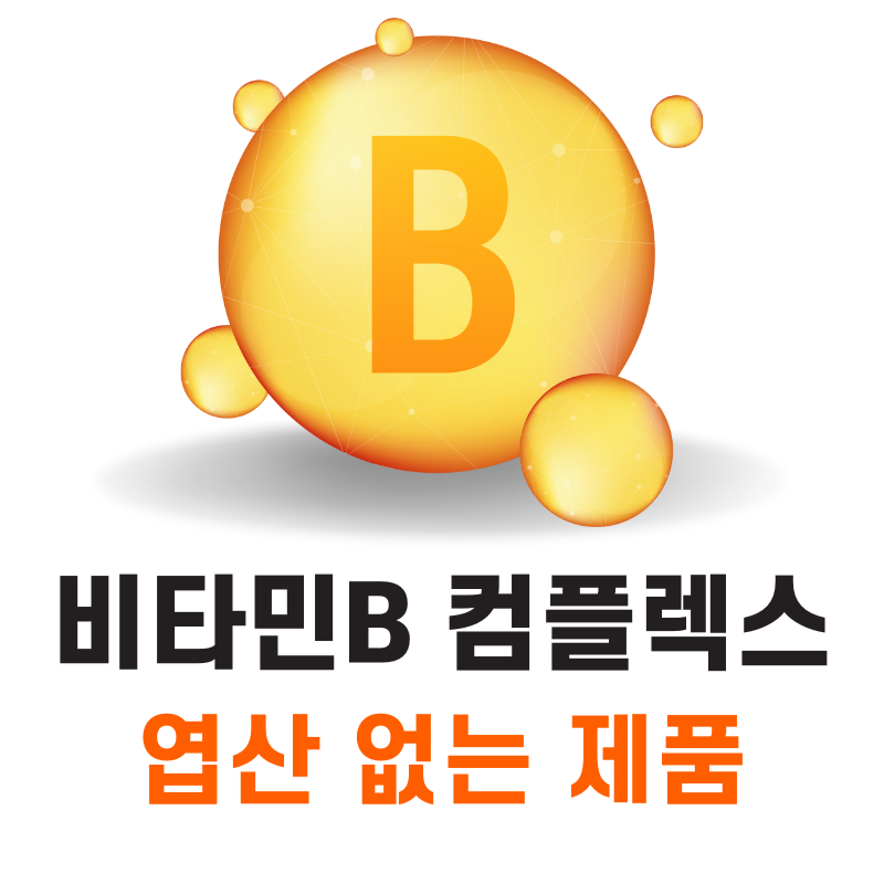 엽산 없는 비타민B