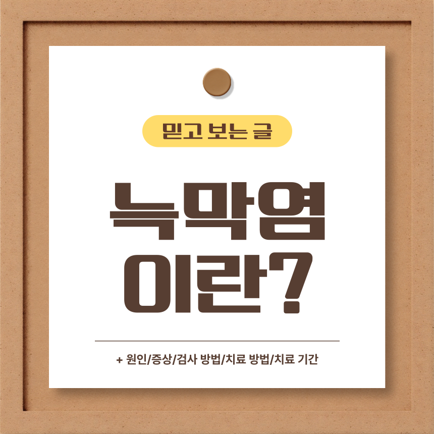  늑막염 이란?