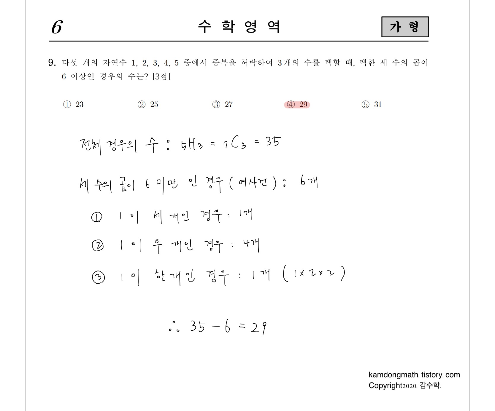 2021학년도-사관학교-1차시험-수학-가형-손글씨-풀이