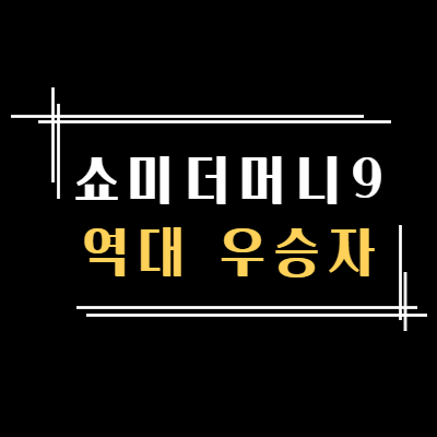  쇼미더머니 9, 역대 우승자 누가 있나