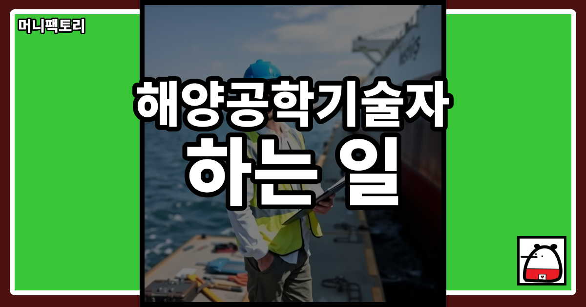 해양공학기술자하는일