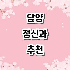 담양군 정신과