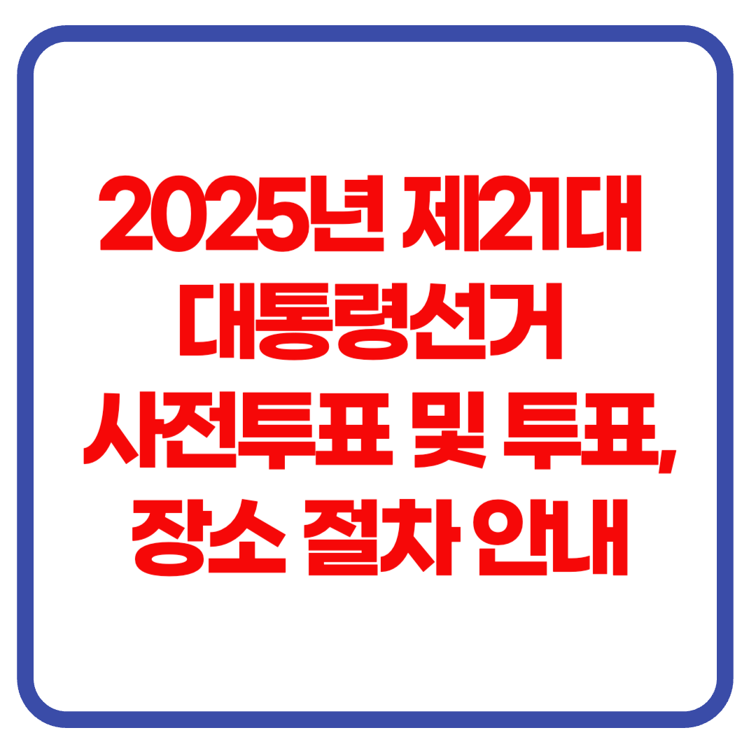 2025 제21대 대통령선거 사전투표 및 투표, 장소 절차 안내