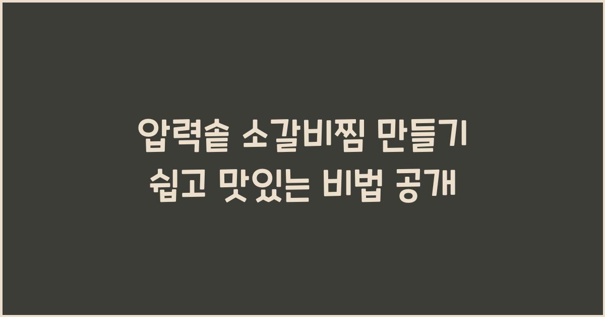 압력솥 소갈비찜 만들기