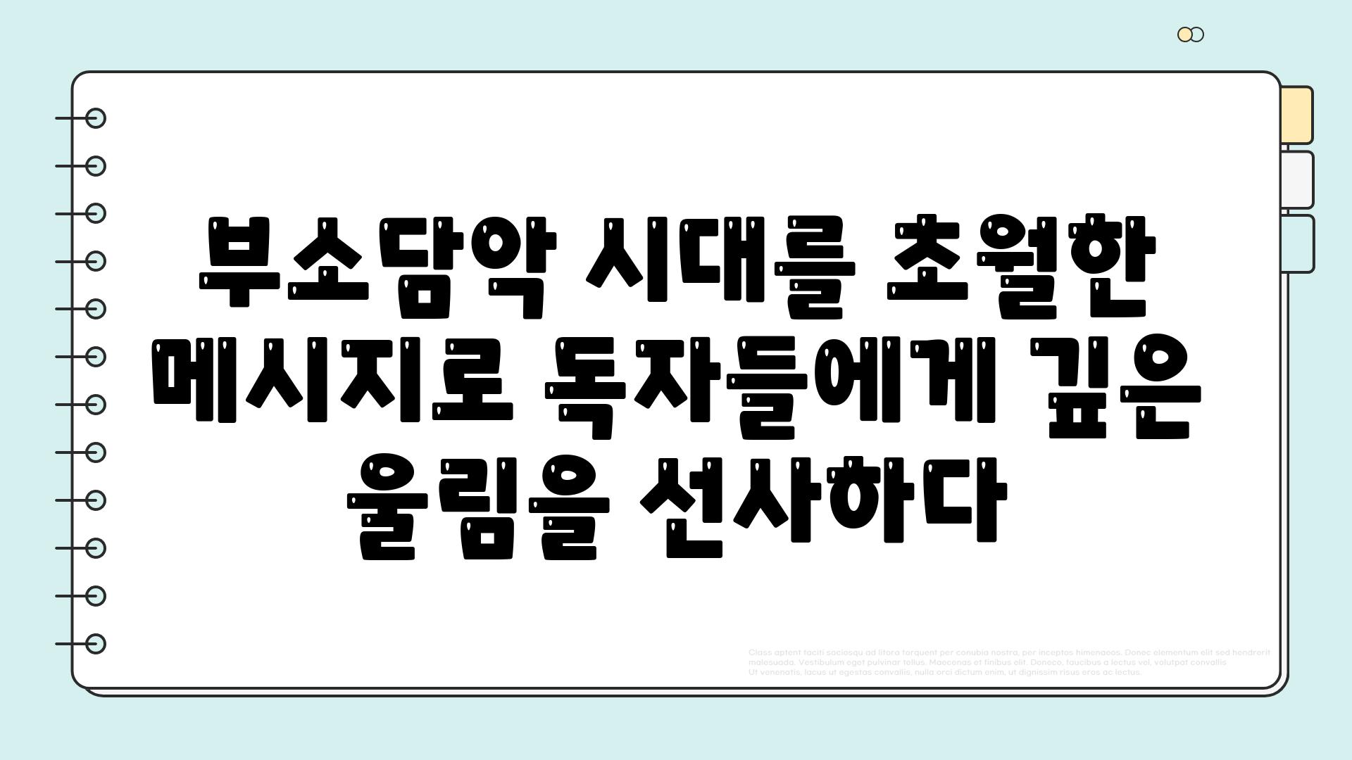 부소담악 시대를 초월한 메시지로 독자들에게 깊은 울림을 선사하다