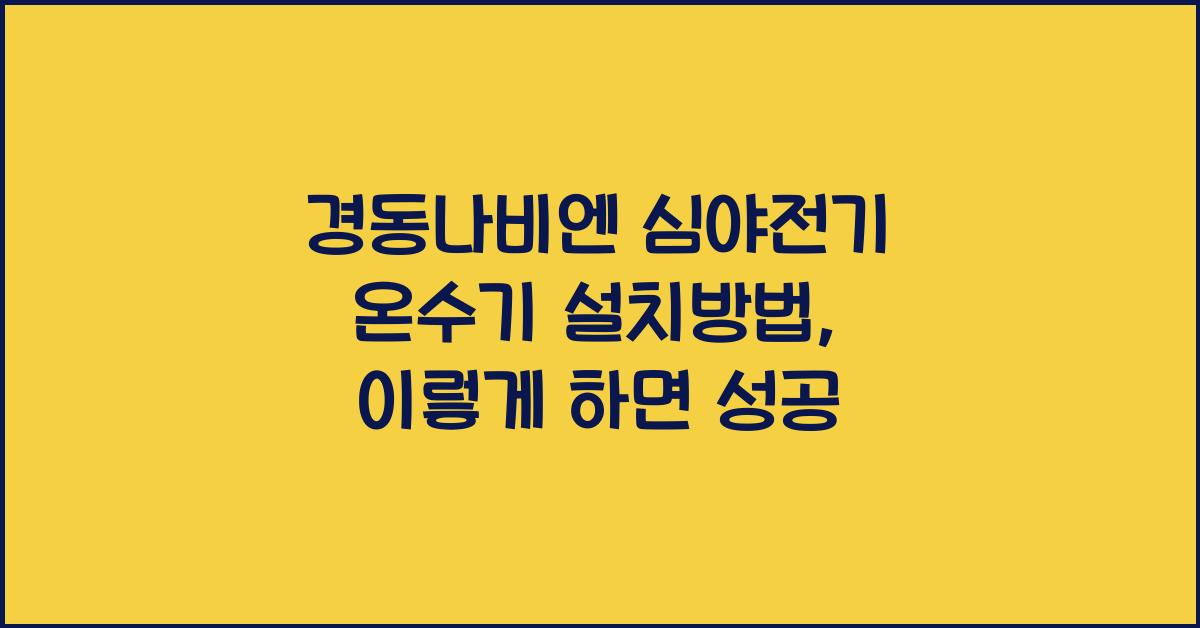 경동나비엔 심야전기 온수기 설치방법