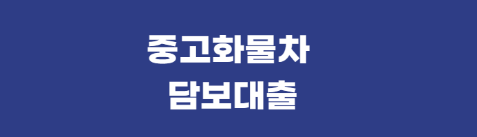 중고화물차-담보대출