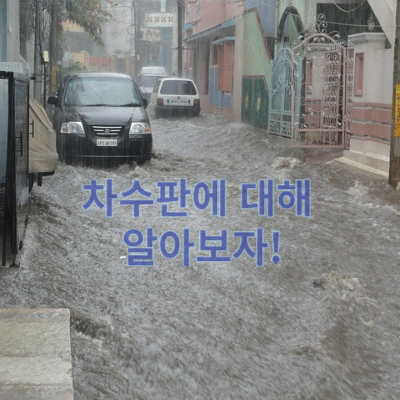 차수판 설치해야하는 이유와 종류에 대해서 알아보자(차수벽 차수막)
