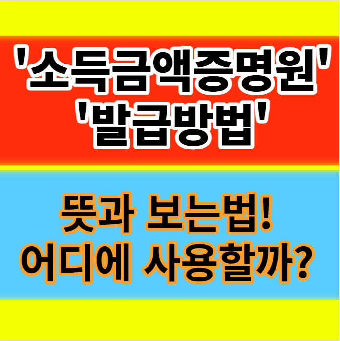 소득금액증명원 발급 및 보는 방법 확인서 떼는법 정보