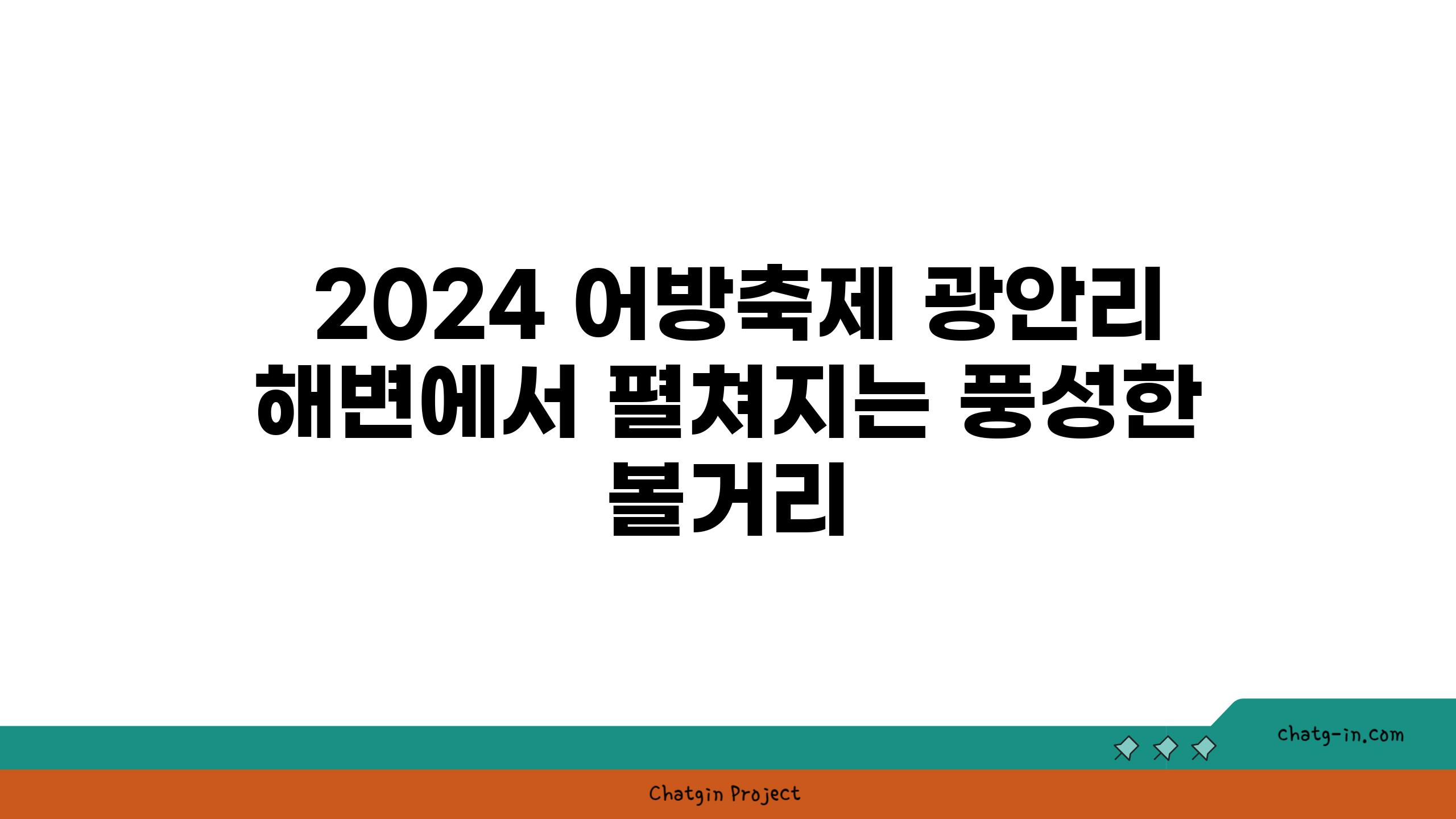  2024 어방축제 광안리 해변에서 펼쳐지는 풍성한 볼거리