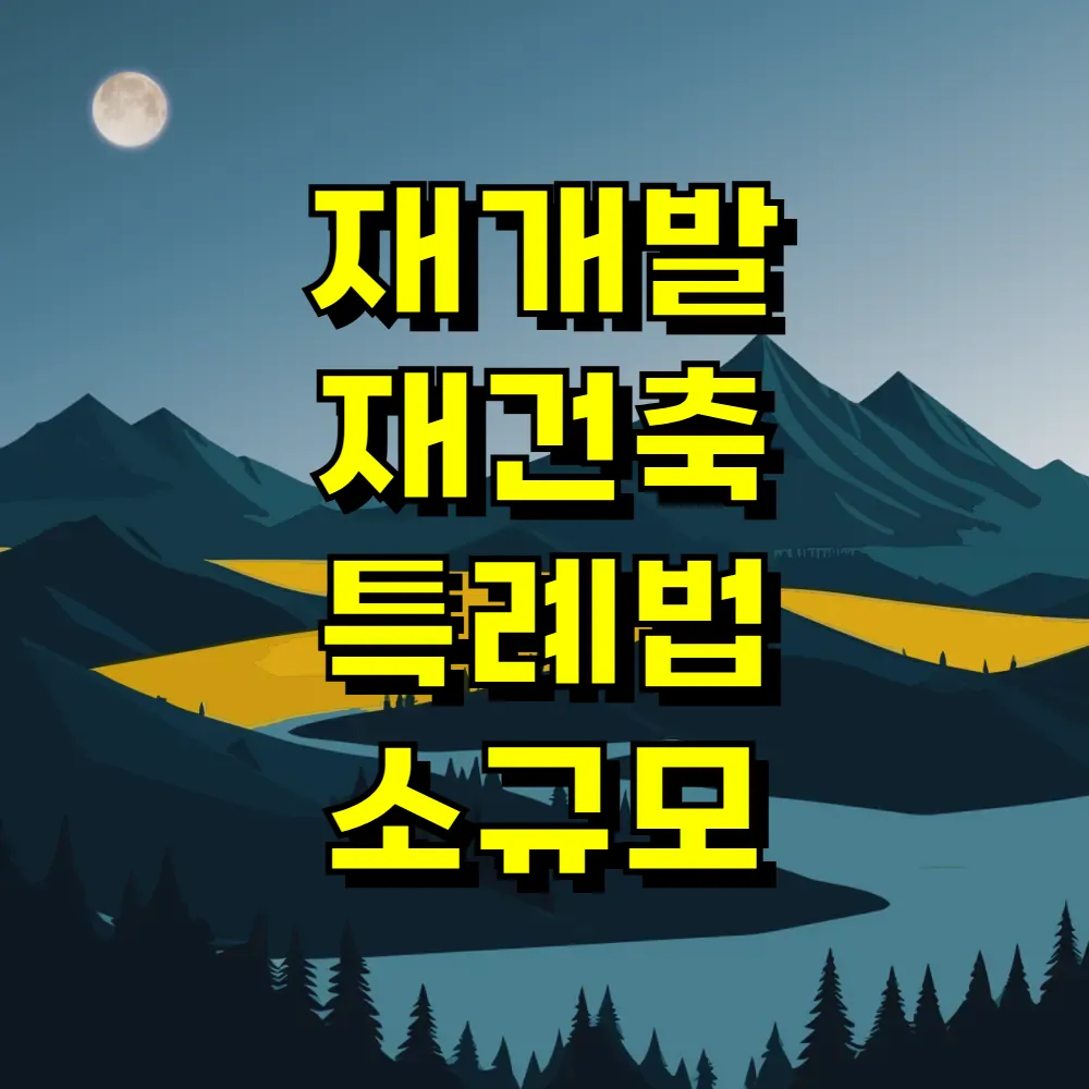 재개발 재건축 특례법 소규모