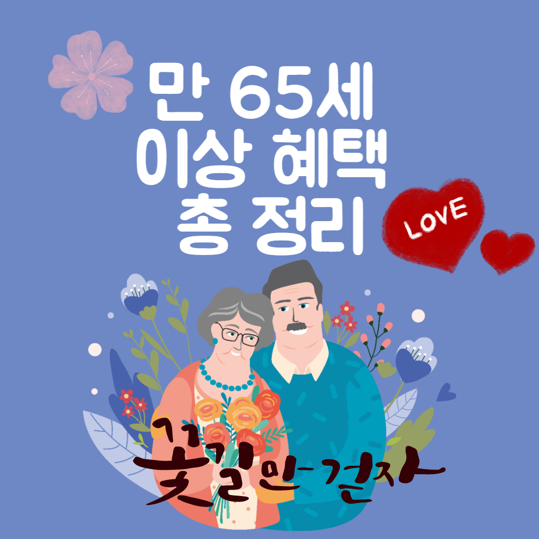 65세 이상 노인이 받을 수 있는 혜택 요약 1