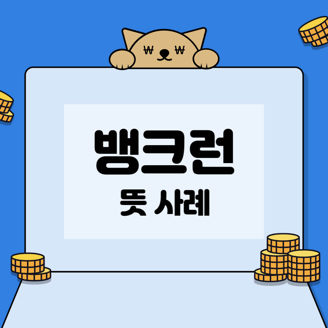  뱅크런 이란?