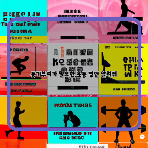  운동인생을 책임지는 명언, 활력을 불러일으키는 운동 명언 10가지