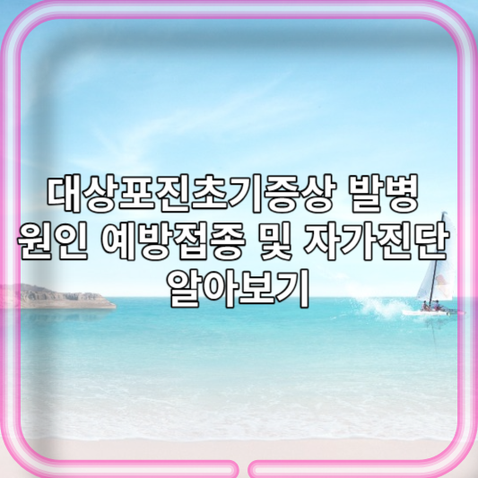 대상포진초기증상 발병원인 예방접종 및 자가진단 알아보기