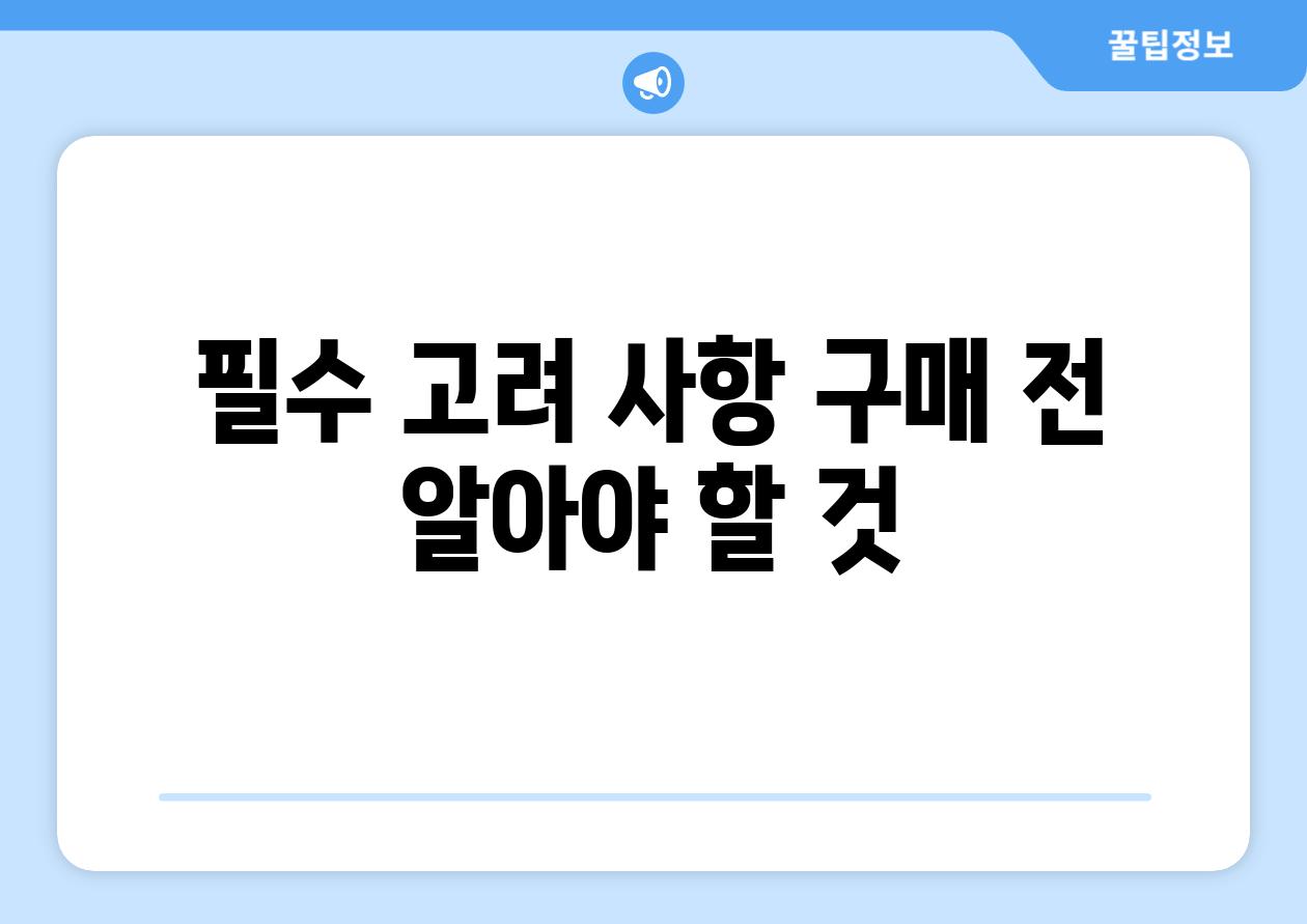 필수 고려 사항| 구매 전 알아야 할 것