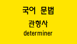  [국어 문법] 관형사 종류와 예시