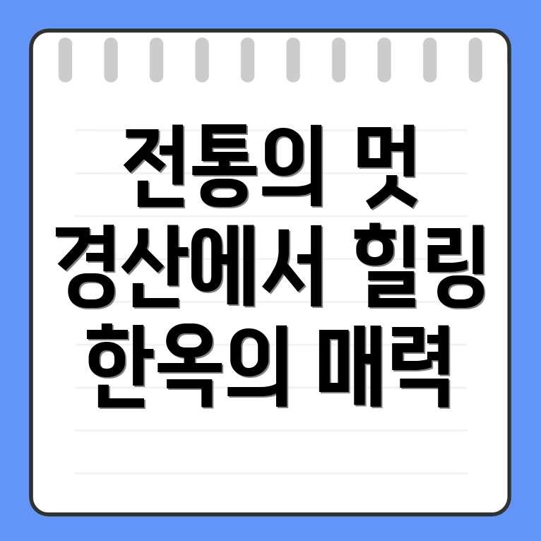 경산시 한옥스테이