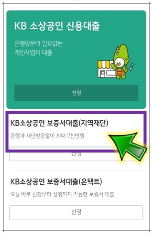 KB-소상공인-보증서대출-선택