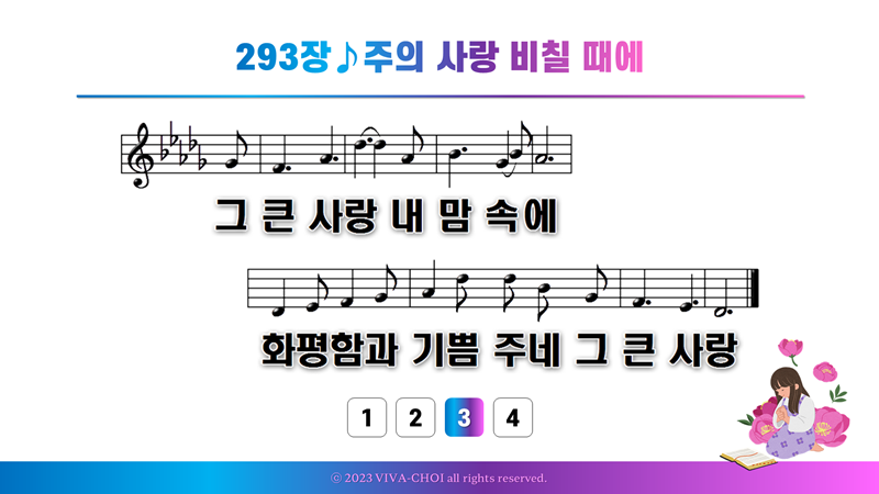 293장 주의 사랑 비칠 때에