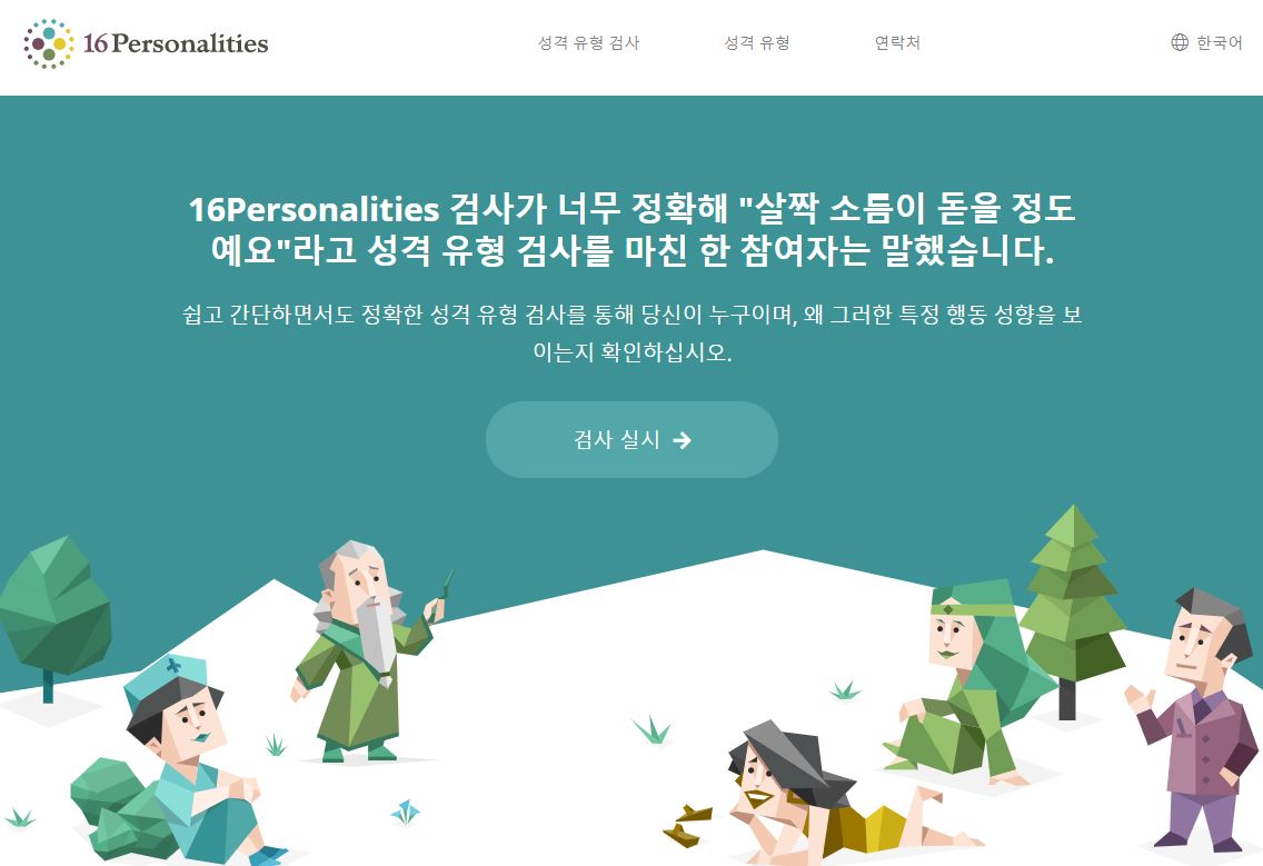  성격 유형 검사!! 16personalities 사이트