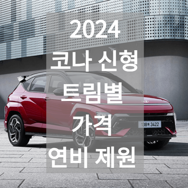 2024 현대 코나