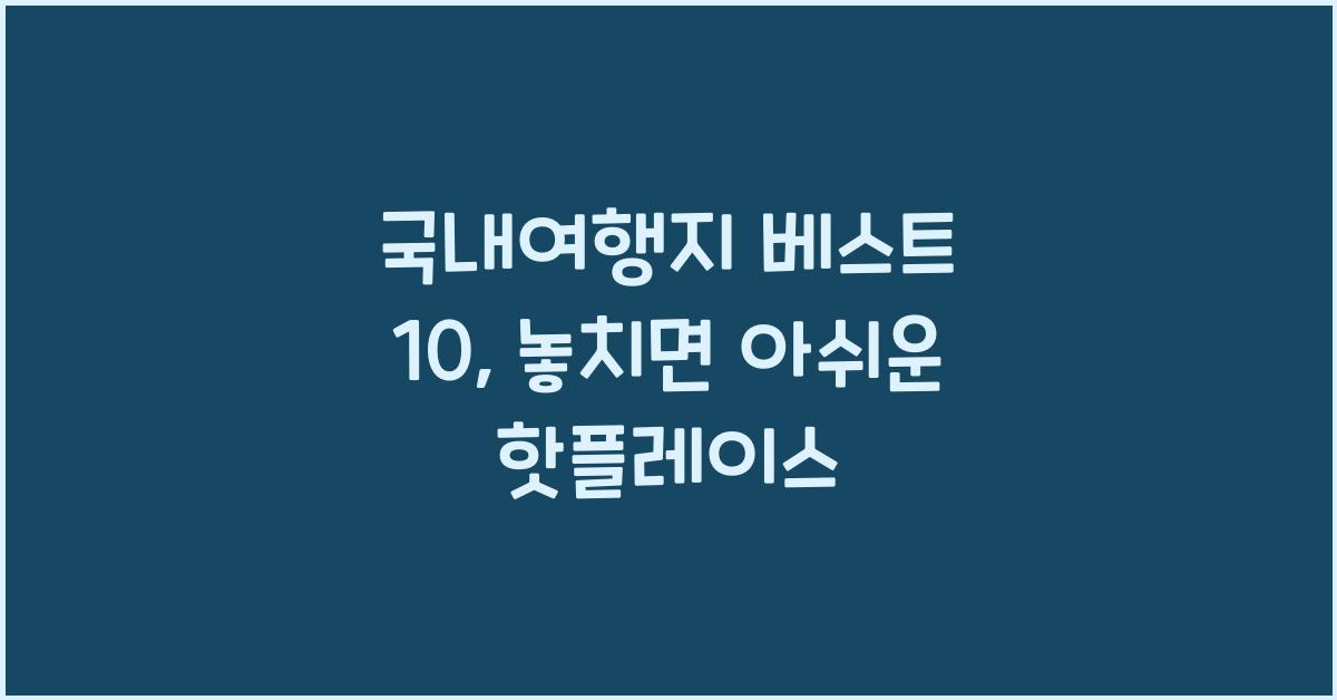 국내여행지 베스트 10