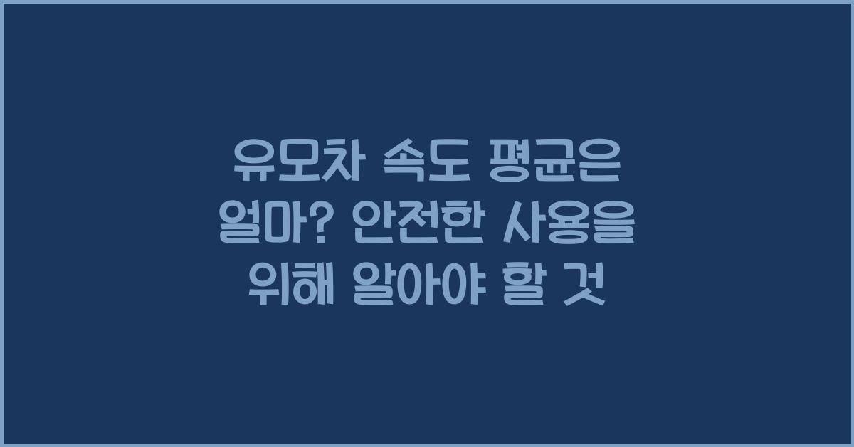 유모차 속도 평균