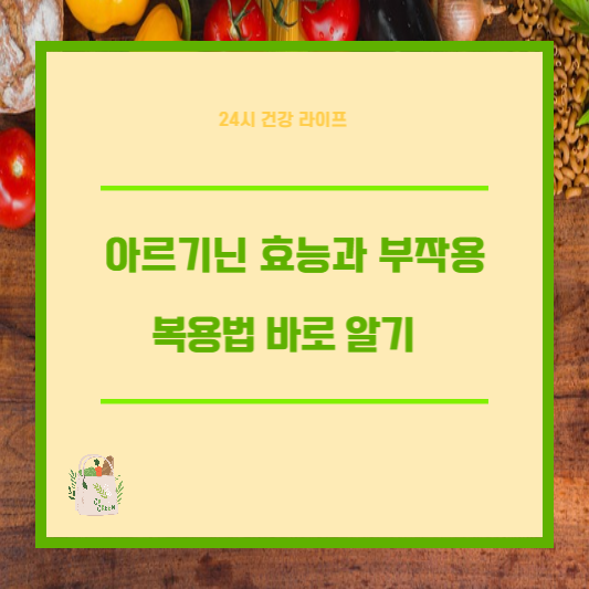 아르기닌 효능과 부작용, 복용법 바로 알기