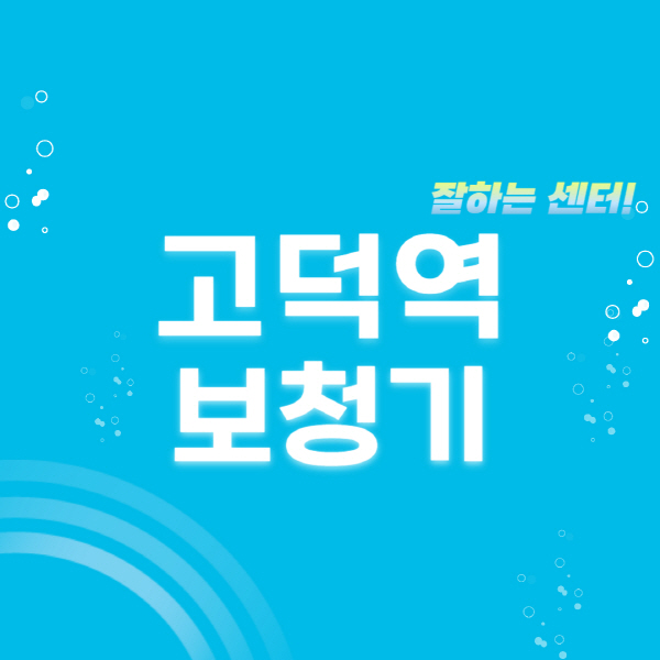 고덕역-보청기-잘하는-곳-센터-추천-무료체험-지원금-렌탈-가격-브랜드