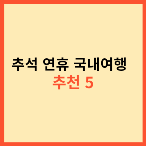  추석 연휴 국내여행  추천 5
