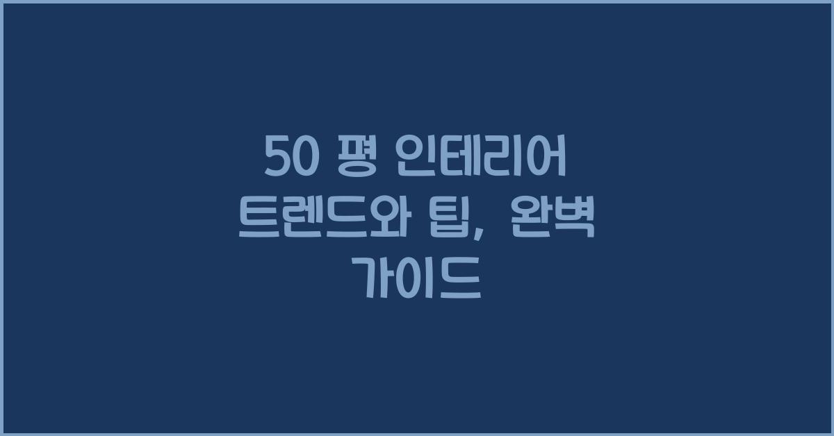 50 평 인테리어