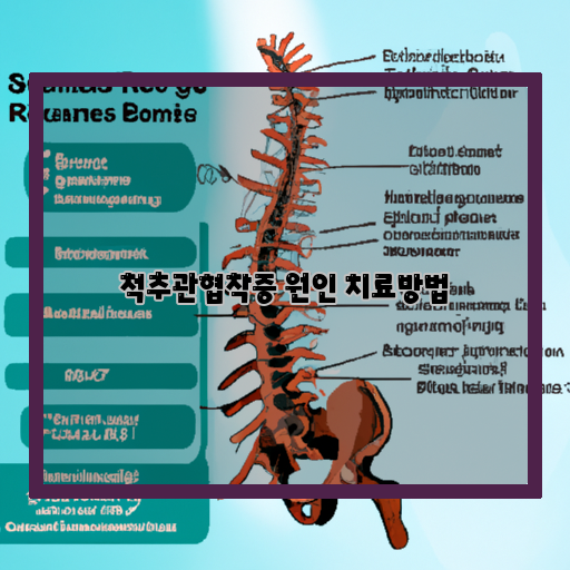 척추관협착증-원인-치료방법