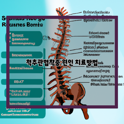 늙어서는 안 되는 척추관협착증! 원인과 치료방법 알아보기