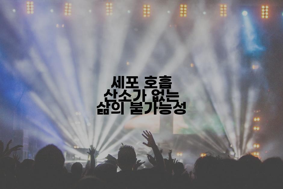 세포 호흡 산소가 없는 삶의 불가능성