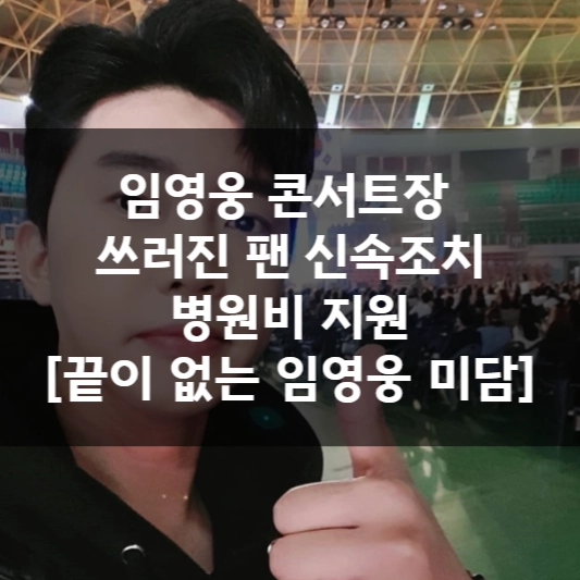  임영웅 콘서트장 쓰러진 팬 신속조치, 병원비 지원